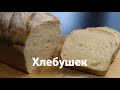 Пшеничный хлеб, супер мягкий! Рецепт