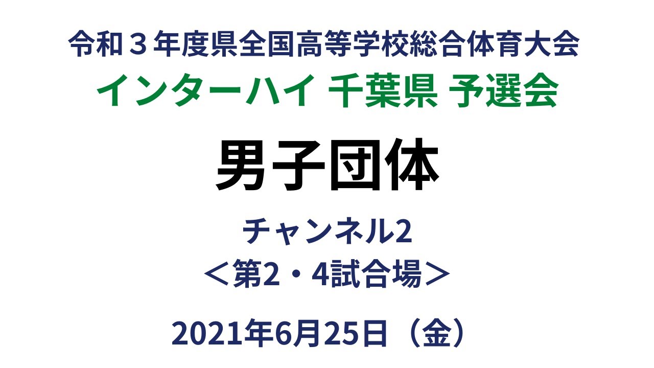 チャンネル2 男子団体 令和３年度第７４回千葉県高等学校総合体育大会剣道大会 Youtube