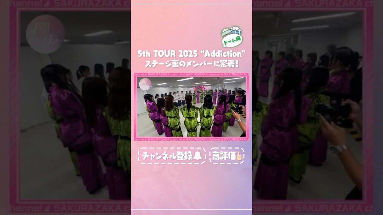 【⬆️本編はコチラ⬆️】5thツアードーム公演の裏側！天&愛季がメンバーの素顔を撮りまくり！【ダイジェスト】 #shorts #櫻坂46 #櫻坂チャンネル #sakurazaka46