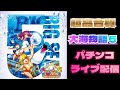 🌊パチンコライブ【大海物語５】BIG SEA STORY 大当たり確率、プレミア確率UP中！#パチンコ#ライブ配信#縦画面#shorts
