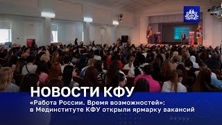 «Работа России. Время возможностей»: в Мединституте КФУ открыли ярмарку вакансий