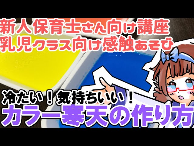 寒天遊び