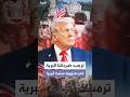 من البحر إلى البر ترمب يتوعد بضربات برية في فنزويلا