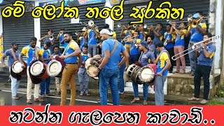 Video thumbnail of "දෙවීදේ | කොහොමද පපරේ  සද්දේ  | Kawadi Sri lanka |මේ ලෝක තලේ සුරකින ශ්‍රී විශ්ණු දෙවීදේ | Mohindi Beg"