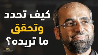 كيف تحدد وتحقق ما تريده؟ | مبادئ النجاح | د. مجدي عبيد