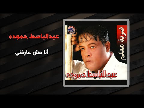 فيديو عبد الباسط حمودة - أنا مش عارفنى | Abd El Basset Hamouda - Ana Mesh Arefny