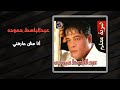 أغنية عبد الباسط حمودة - أنا مش عارفنى | Abd El Basset Hamouda - Ana Mesh Arefny