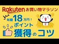 【激得】楽天 お買い物マラソンで荒稼ぎする５つの方法をお伝えします