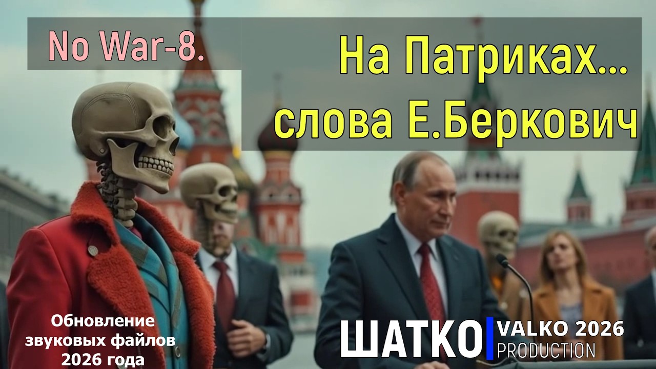 No War-8. На Патриках... (слова Е.Беркович, 2026) 1 Ом. PCSV