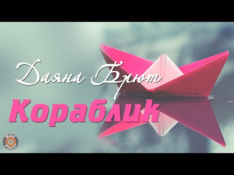 Даяна Брют — Кораблик (Аудио 2019) | Русские песни