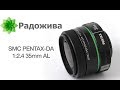 Обзор SMC PENTAX DA F/2.4 35mm AL