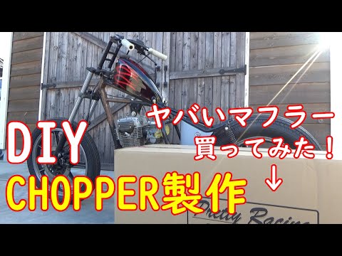 Z250LTD【DIYチョッパー製作】ヤバいマフラー買ってみたんだが