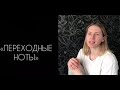 Переходные ноты / вокальный кружок