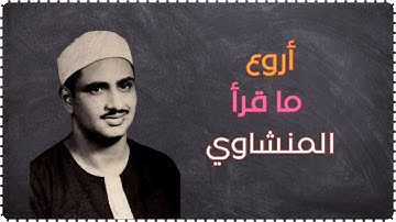 أروع ما قرأ الشيخ محمد صديق المنشاوي سورة الروم
