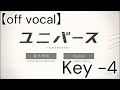 【ニコカラ】 ユニバース / 夏代孝明 【 off vocal 】Key -4