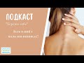 Подкаст &quot;Бережи себе&quot;. Частина 30. Біль в шиї