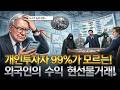 뉴스가 절대 알려주지 않는? 개인투자자 99%가 모르는! 당신의 전세금이 사라지는 이유? | 선물거래의 숨겨진 덫을 공개합니다!