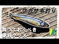 【Vlog】ワカサギ釣り初心者が買っておくべき便利グッズ公開