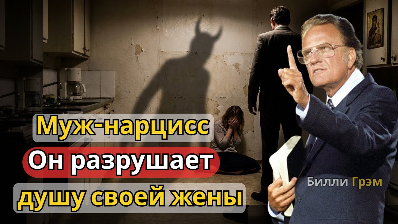 Муж-нарцисс, разрушающий душу своей жены | Билли Грэм