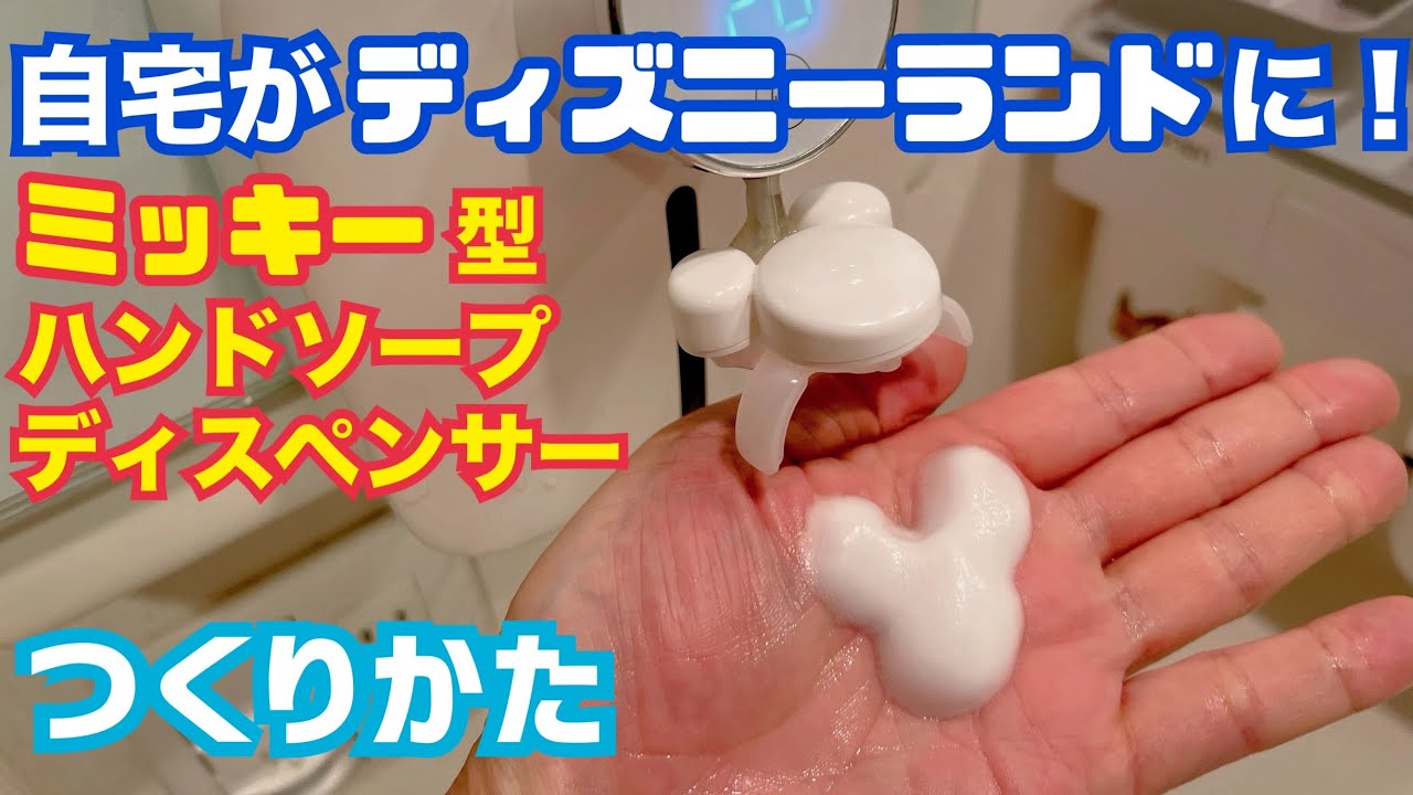 ミッキー型の泡がでる自動ハンドソープディスペンサーで自宅が