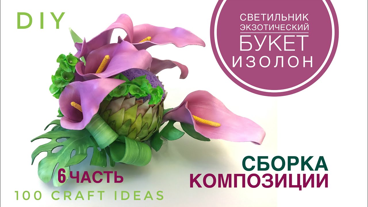 СВЕТИЛЬНИК ЭКЗОТИЧЕСКИЙ БУКЕТ. ЧАСТЬ 6. Как сделать светильник букет. Сборка. МК изолон фоамиран DIY