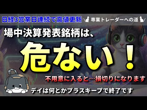 【デイトレ】何とかまとめた？？／場中決算は要注意！！【株式投資】