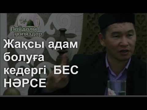 Бейне: Қалай талғампаз адам болуға болады