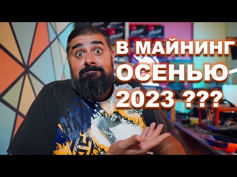 Стоит ли входить в Майнинг Осенью 2023