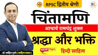 श्रद्धा और भक्ति | चिंतामणि भाग 1 | आचार्य रामचंद्र शुक्ल | RPSC 2nd Grade Hindi | Dr. Sahil Sir