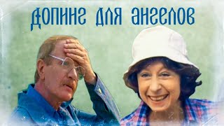 ДОПИНГ ДЛЯ АНГЕЛОВ.1990г. Комедия СССР. Фильм.