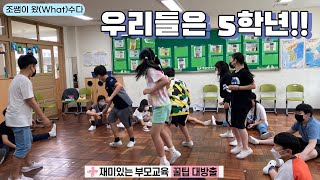 우리들은 5학년!!｜전문상담교사, 조쌤이 정했다!!｜+자기주도 교육(9)