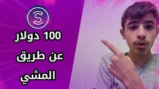 شرح تطبيق Sweatcoin| ربح المال عن طريق المشي