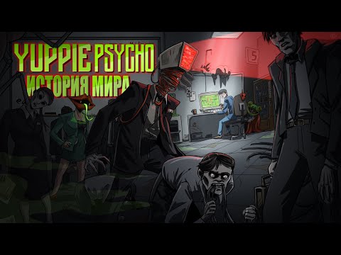 Видео: История Мира Yuppie Psycho | Секрет успеха большой компании