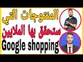💲💲 مبروك عليك 🎖 منتوجات ستحقق بها الملايين 💲💲 | Mostafa &cheikh malainine google shopping