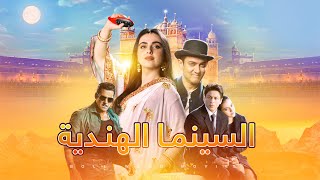 ماذا لو تحولت حياتك إلى فيلم هندي ؟! رحلة في عالم بوليود | عن السينما