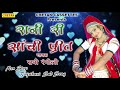 Rajsthani DJ Song 2018 - Rani Ri Sanchi Preet- Sad Songs Collect- Rani Rangili - FULL album