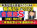 【有馬記念2023】‼️今年も当てます‼️【競馬予想】