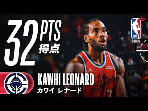 ダブルダブル❗️】カワイ・レナードが32得点をマーク💥 - YouTube