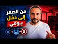 من لا شيء إلى دخل شهري أنشئ موقع يربح لك وأنت نائم