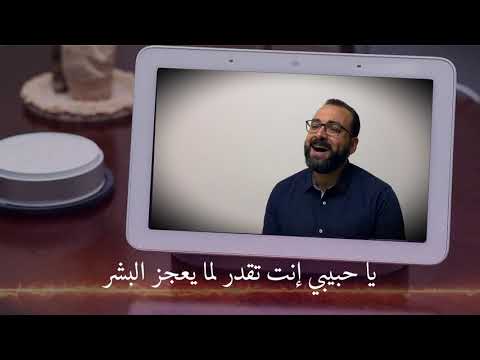 يا حبيبي إنت تقدر مايكل إسحق      