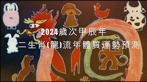 2024年 龍 生肖運勢｜2024 生肖「 龍」 完整版｜2024年 運勢 龍｜甲辰年運勢 龍 2024｜2024年運途 龍｜ 龍 生肖運程 2024｜李秉信中醫博士之醫易道 - 天天要聞