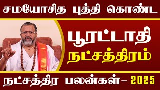 சமயோசித புத்தி கொண்ட   பூரட்டாதி நட்சத்திரம் பலன்   poorattathi