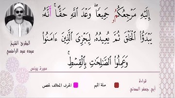 الشيخ عبده عبد الراضي ۞ وقفٌ رائع  + قراءة أبي جعفر ۞ من سورة يونس ۞ غاية الجمال