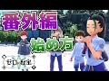 番外編の始め方【ゼロの秘宝_ポケモンSV(スカーレット・バイオレット)攻略】