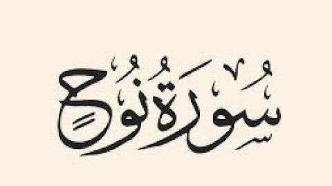 Quran karim 71 Surah Nuh Persian/Dari قرآن کریم ۷۱ سوره (نوح) با ترجمه فارسی دری