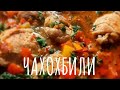 ЧАХОХБИЛИ В КАЗАНЕ НА КОСТРЕ. ГРУЗИНСКАЯ КУХНЯ