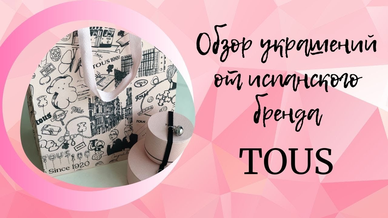 Обзор украшений от испанского бренда TOUS