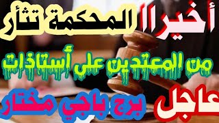 خبر مهم لكل أستاذ و معلم شاهدو بسرعة | الحق يعود مهما طال الزمن