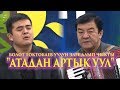 ОБОНЧУ АТКАРУУЧУ БОЛОТ ТОКТОБАЕВ ҮЙ БҮЛӨСҮ МЕНЕН - КУТМАН ТАН