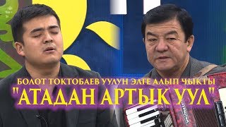 ОБОНЧУ АТКАРУУЧУ БОЛОТ ТОКТОБАЕВ ҮЙ БҮЛӨСҮ МЕНЕН - КУТМАН ТАН